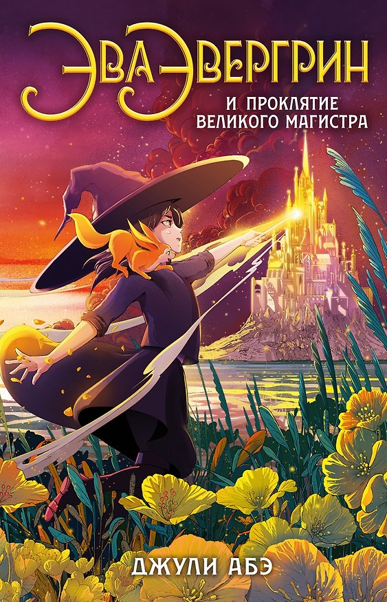 Книга Эва Эвергрин и проклятие великого магистра (Джули Абэ) — 1