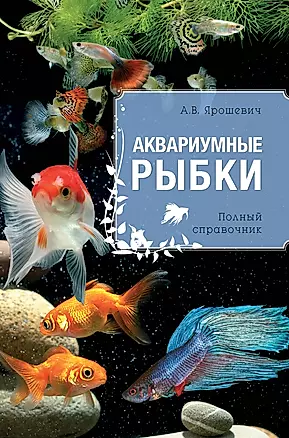Аквариумные рыбки: полный справочник — 2409490 — 1