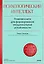 Психологический интеллект. Главная книга для формирования эмоциональной устойчивости — 3031744 — 1