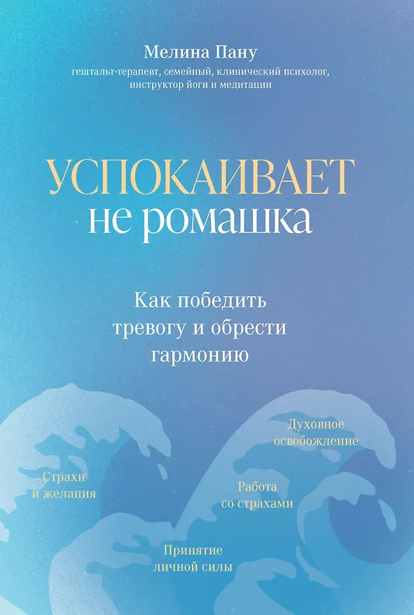 Книга Успокаивает не ромашка: как победить тревогу и обрести гармонию (Мелина Пану) — 1