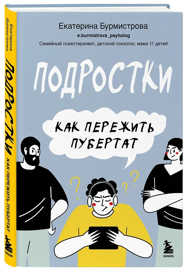 Книга Подростки. Как пережить пубертат (Екатерина Бурмистрова) — 4