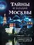 Тайны и загадки Москвы — 2270256 — 1