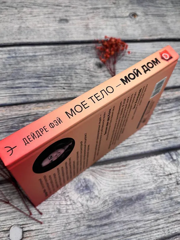 Книга МОЕ ТЕЛО – МОЙ ДОМ.  Телесная осознанность для исцеления травм и работы с разрушающими эмоциями (Дейдре Фэй) — 10