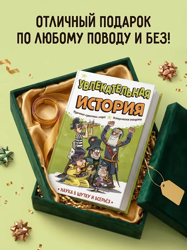 Книга Увлекательная история (Игор Коларов) — 8