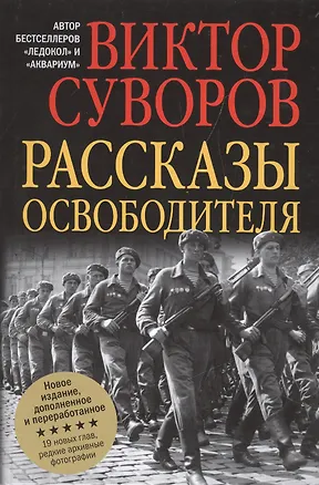 Книга Рассказы освободителя (Виктор Суворов)