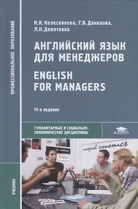 Английский язык для менеджеров / English for Managers. Учебник