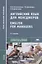 Английский язык для менеджеров / English for Managers. Учебник — 2694533 — 1