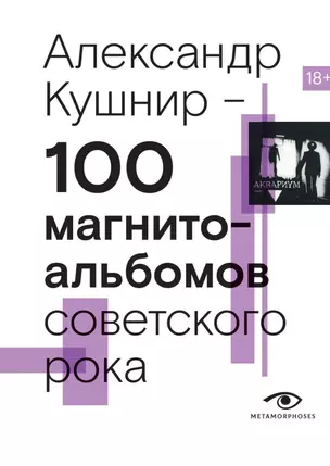 100 магнитоальбомов советского рока. Избранные страницы истории отечественного рока. 1977-1991: 15 лет подпольной звукозаписи — 3039795 — 1