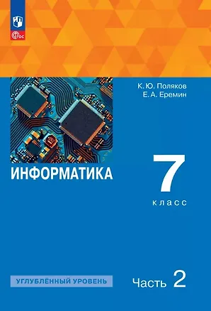 Книга Информатика. 7 класс. Углубленный уровень. Учебное пособие. В двух частях. Часть 2. ФГОС 2021 (Константин Поляков, Евгений Еремин)