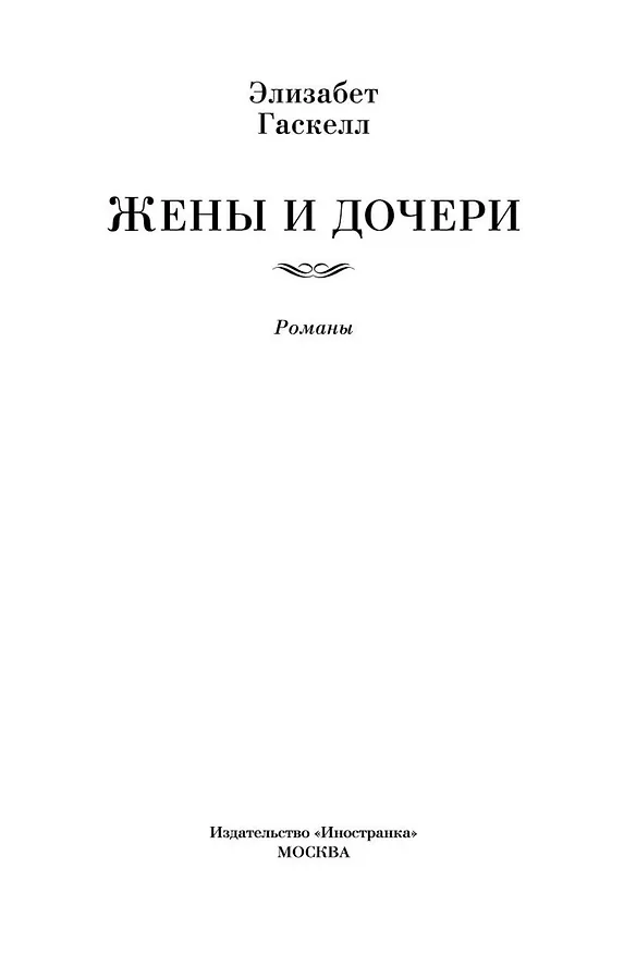 Книга Жены и дочери (Элизабет Гаскелл) — 8