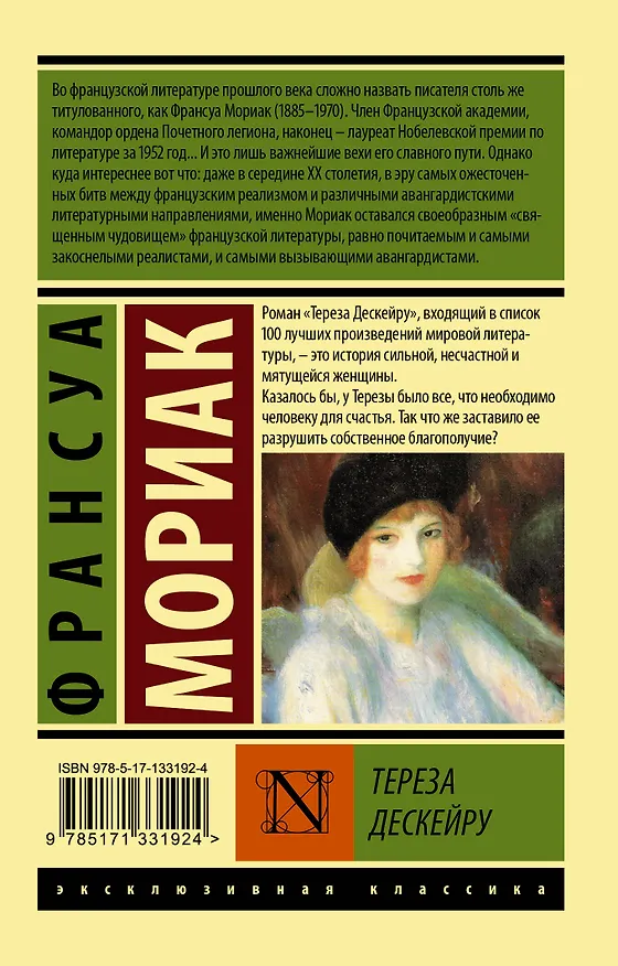 Книга Тереза Дескейру (Франсуа Мориак) — 2