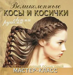 Книга Великолепные косы и косички своими руками. Иллюстрированный пошаговый мастер-класс (Марина Уколова)