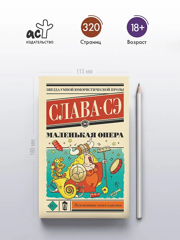 Книга Маленькая опера (Слава Сэ) — 6