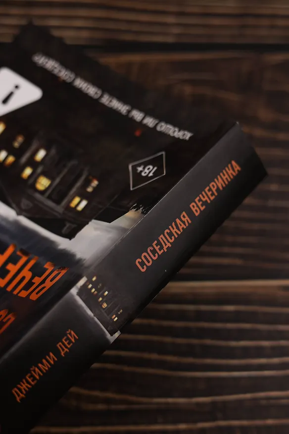 Книга Соседская вечеринка (Джейми Дей) — 9