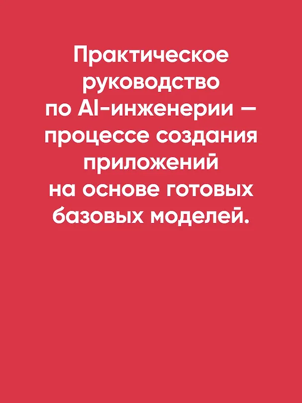 Книга AI-инженерия. Построение приложений с использованием базовых моделей (Чип Хьюен) — 5