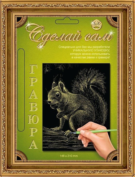 Гравюра Сделай сам Белочка Серебро (А-5) (148х210) (упаковка) 2333800 — 1