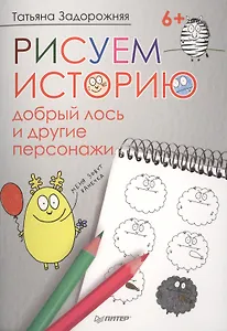 Рисуем историю: добрый лось и другие персонажи 6+