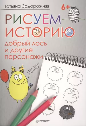 Рисуем историю: добрый лось и другие персонажи 6+ — 2458903 — 1