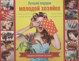 Лучший подарок молодой хозяйке. Подарочный комплект из 4х книг. — 2504395 — 1