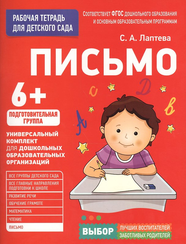 Книга Для детского сада. Письмо. Подготовительная группа (Светлана Лаптева) — 1