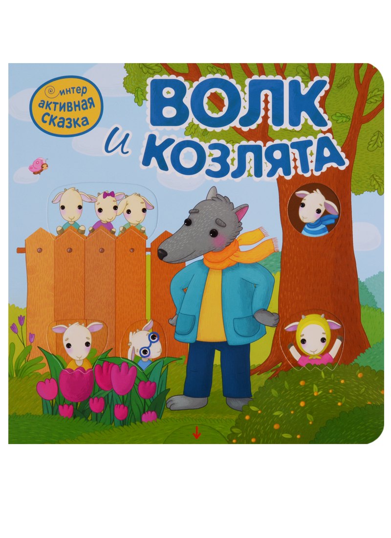 

Волк и козлята