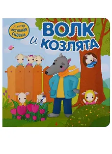 Волк и козлята