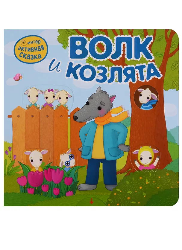 Книга Волк и козлята () — 1