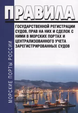 Правила государственной регистрации судов, прав на них и сделок в морских портах и централизованного учета зарегестрированных судов — 2723657 — 1