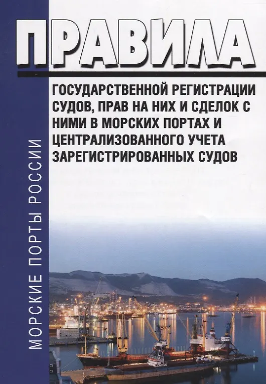 Книга Правила государственной регистрации судов, прав на них и сделок в морских портах и централизованного учета зарегестрированных судов () — 1