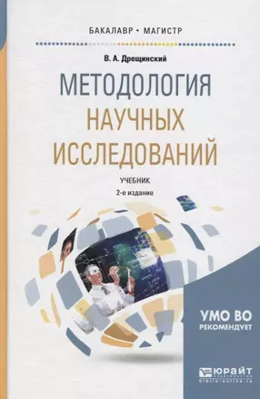 Методология научных исследований. Учебник — 2739984 — 1