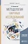 Методология научных исследований. Учебник — 2739984 — 1