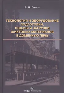 Технология и оборудование подготовки подачи и загрузки шихтовых материалов в доменную печь. Монография