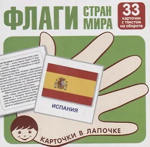 Флаги стран мира. Карточки в лапочке. 33 карточки с заданием на обороте