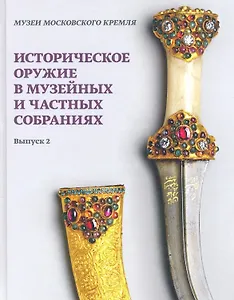 Историческое оружие в музейных и частных собраниях. Выпуск 2