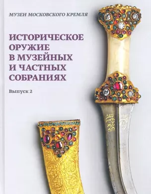 Историческое оружие в музейных и частных собраниях. Выпуск 2 — 2831851 — 1