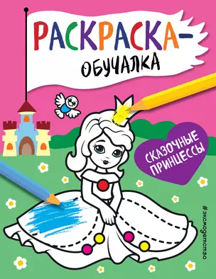 Сказочные принцессы. Раскраска-обучалка — 2817003 — 1