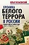 Хроника белого террора в России. Репрессии и самосуды — 2565485 — 1