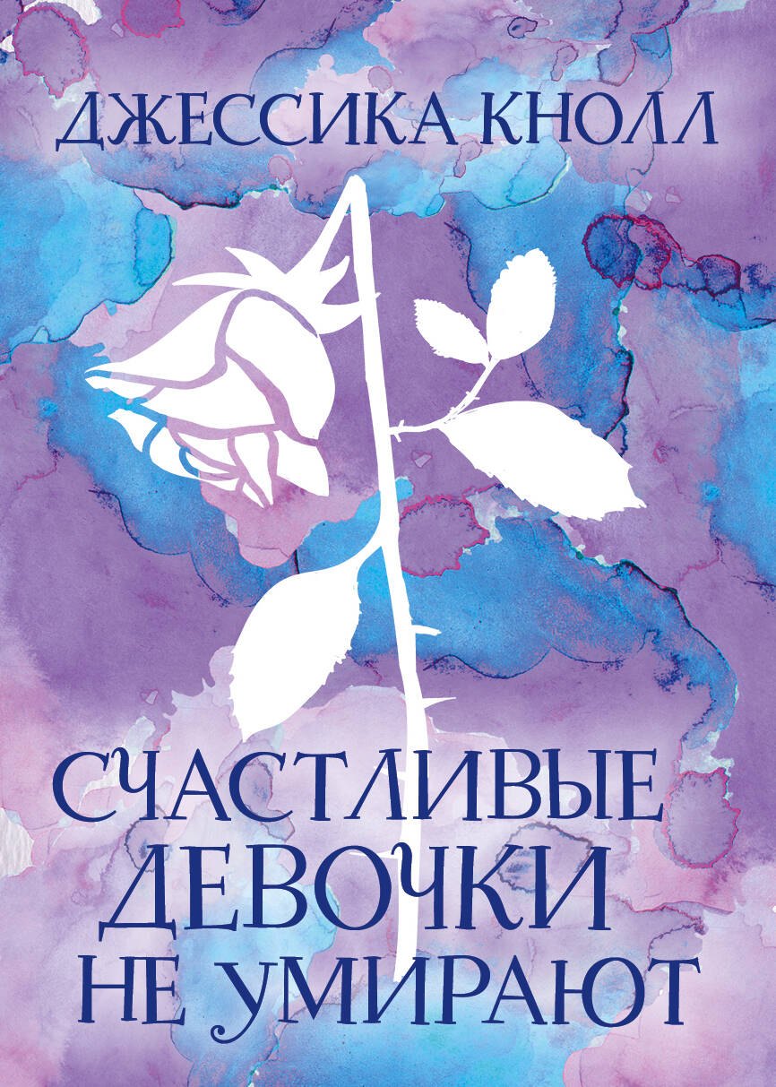 

Счастливые девочки не умирают