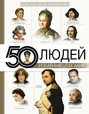 Книга 50 людей, изменивших мир (Марина Тараканова, Дарья Макаревич, Анна Спектор)