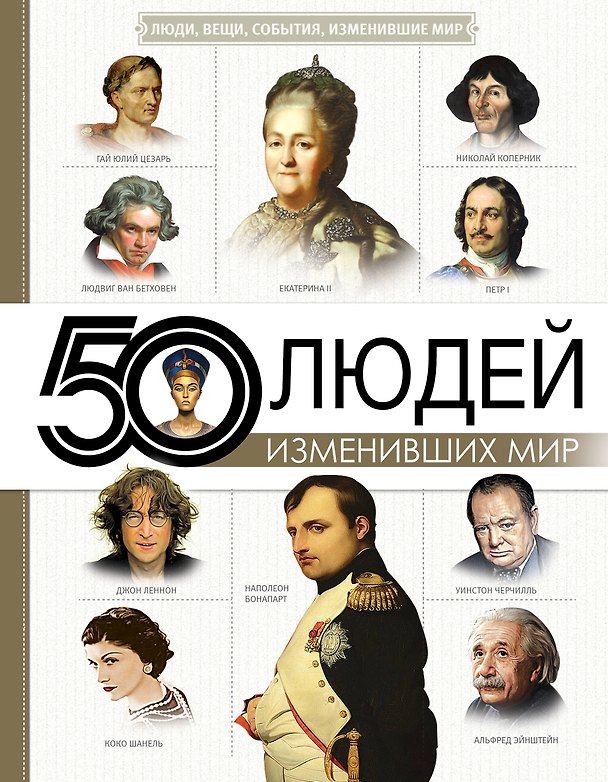 Книга 50 людей, изменивших мир (Марина Тараканова, Дарья Макаревич, Анна Спектор) — 1