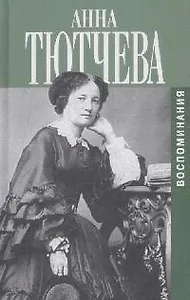 Воспоминания : При дворе двух императоров. Дневник