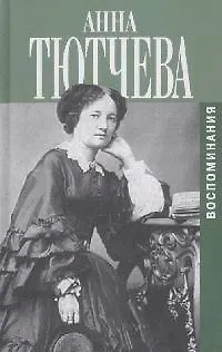 Книга Воспоминания : При дворе двух императоров. Дневник (Анна Тютчева)