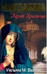 Книга Магдалена : Кровь Христова (Уильям Валтос)