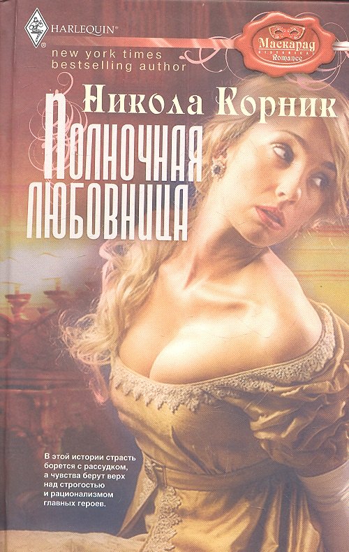 

Полночная любовница