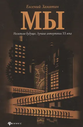 Книга Мы: роман (Евгений Замятин)