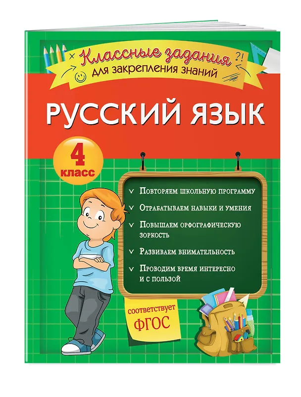 Книга Русский язык. Классные задания для закрепления знаний. 4 класс (Инна Абрикосова) — 3