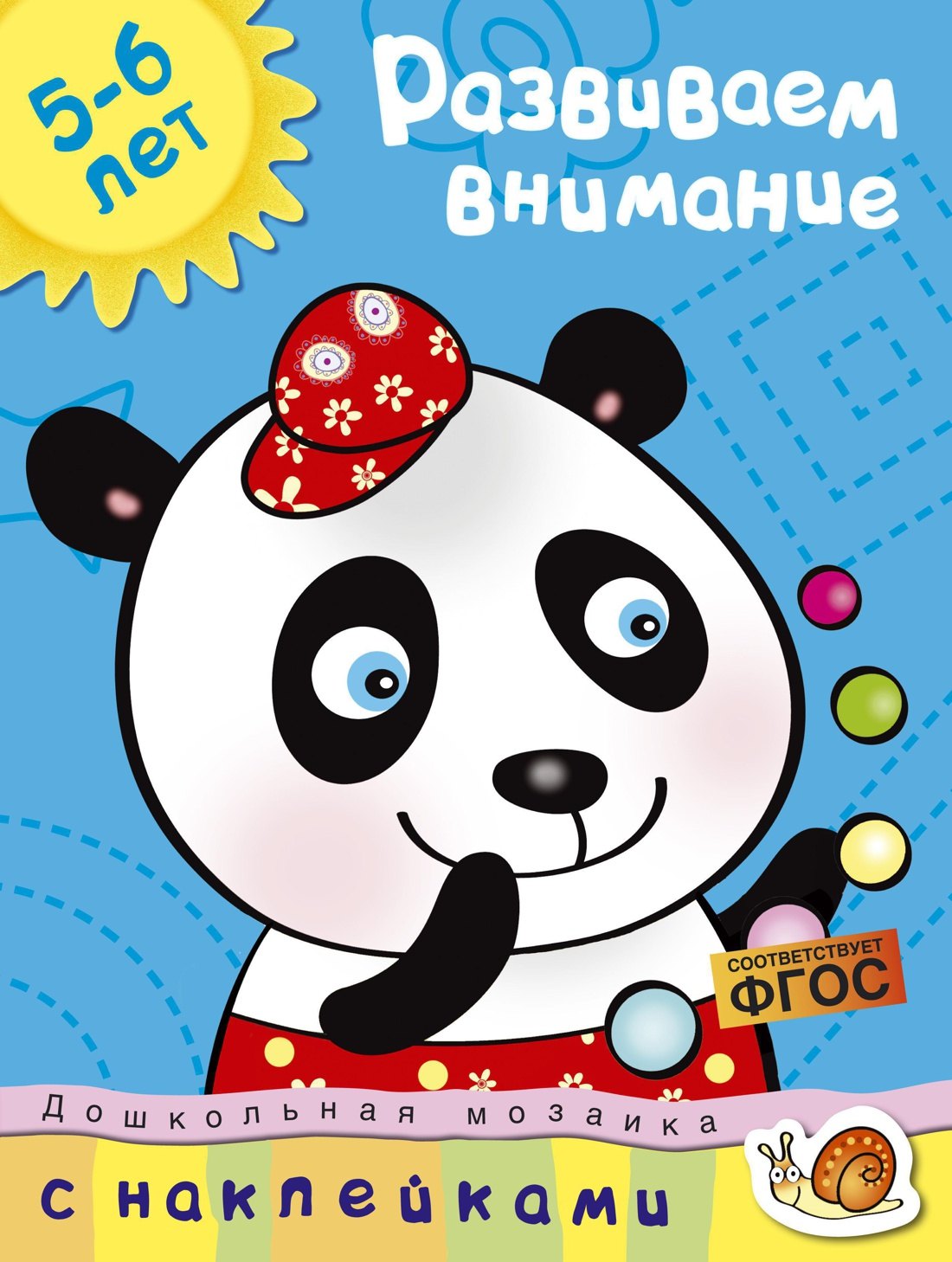 

Развиваем внимание Учебное пособие / 5-6 лет