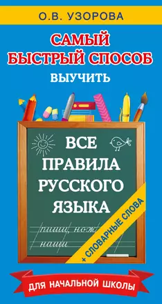 Все правила русского языка и словарные слова. Для начальной школы — 3066892 — 1