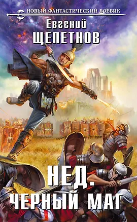 Книга Нед. Черный маг: фантастический роман (Евгений Щепетнов)