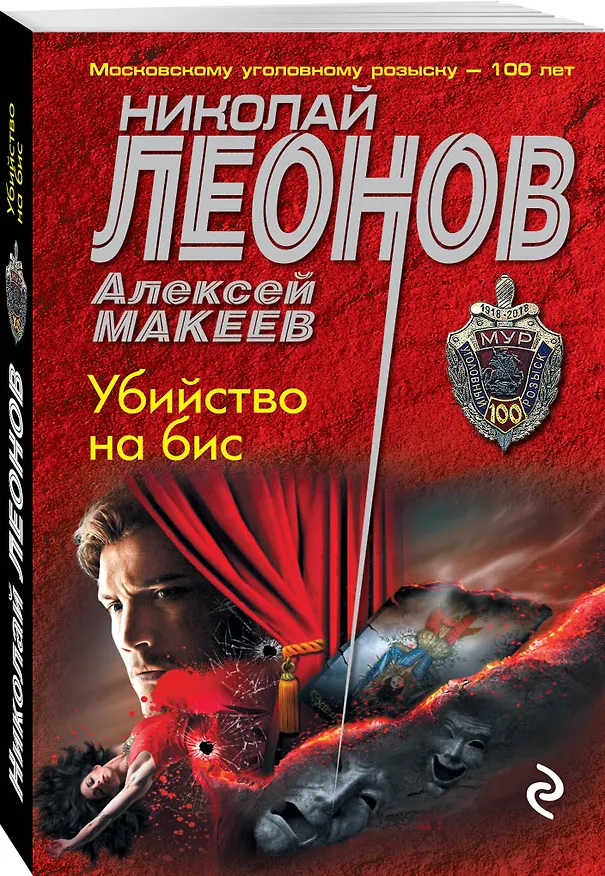 Книга Убийство на бис (Алексей Макеев, Николай Леонов) — 4